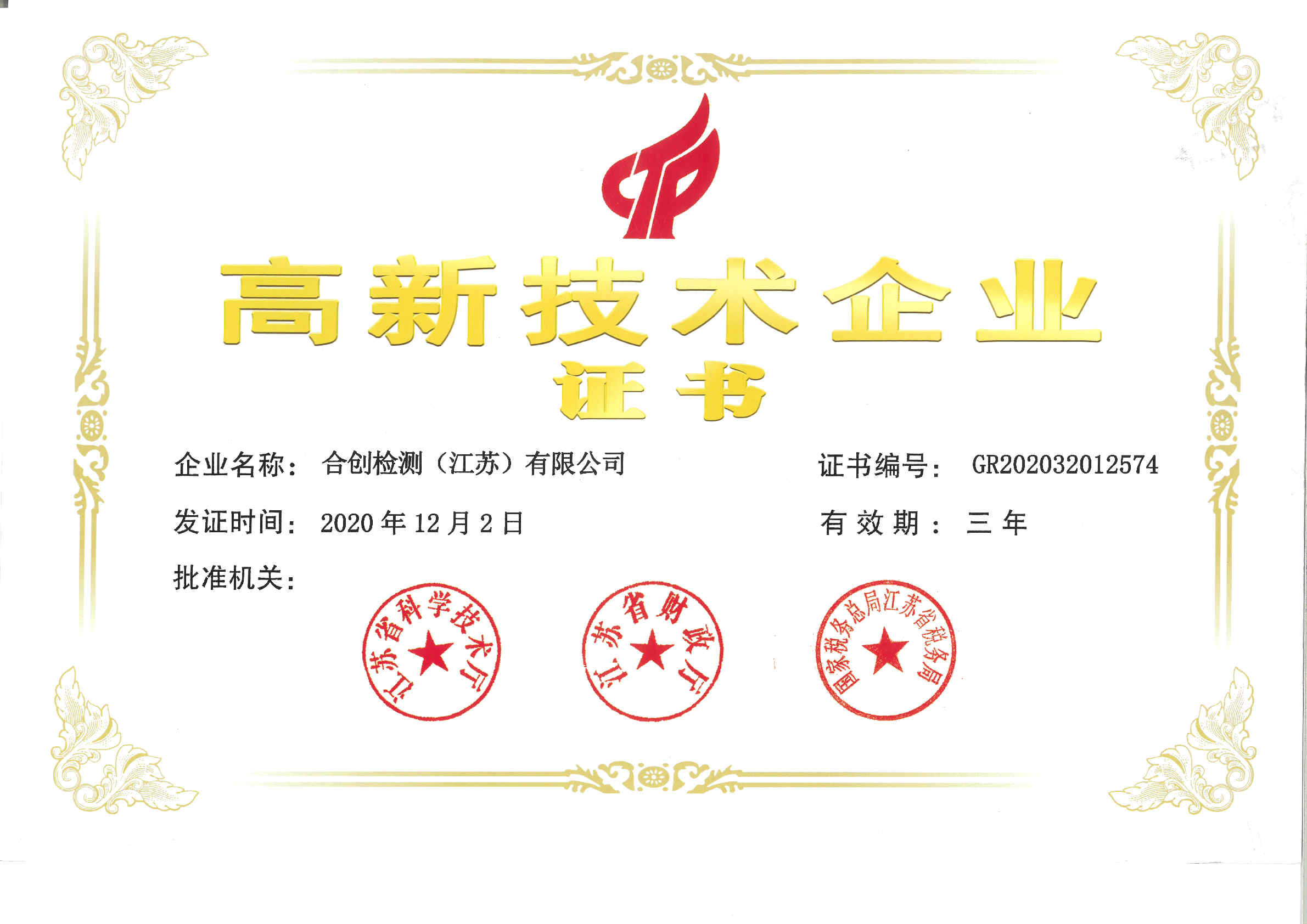 合创检测（江苏）有限公司-更名后高企证书 (003)